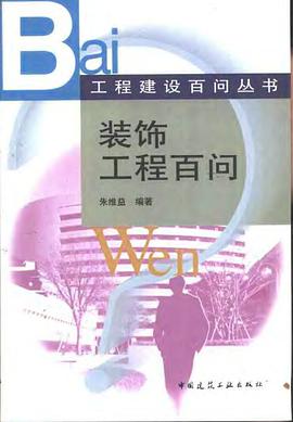 装饰工程百问 pdf epub mobi 电子书 下载
