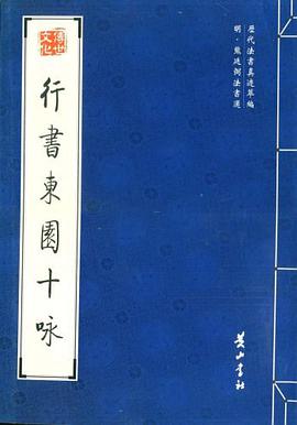 行书东园十咏 pdf epub mobi 电子书 下载