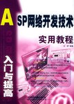 ASP网络开发技术入门与提高实用教程