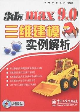 3ds max 9.0三维建模实例解析 pdf epub mobi 电子书 下载