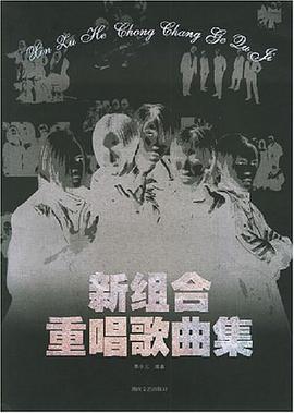 新组合重唱歌曲集 pdf epub mobi 电子书 下载
