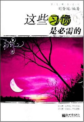这些习惯是必需的 pdf epub mobi 电子书 下载