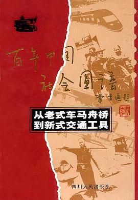 从老式车马舟桥到新式交通工具