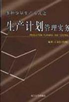 多种少量生产方式之生产计划管理实务 pdf epub mobi 电子书 下载