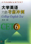 大学英语六级考前冲刺 pdf epub mobi 电子书 下载
