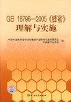 GB18796-2005《蜂蜜》理解與實施 pdf epub mobi 電子書 下載