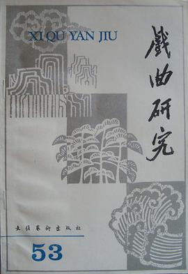 戏曲研究(第53辑) pdf epub mobi 电子书 下载