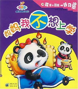 妈妈，我不想上学 pdf epub mobi 电子书 下载