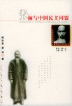 张澜与中国民主同盟 pdf epub mobi 电子书 下载