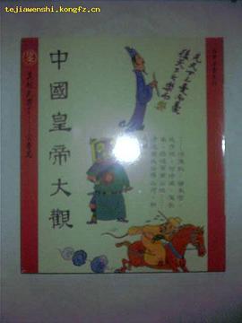 中国皇帝大观（第十一集）吴越武肃王 — 宋帝昺 pdf epub mobi 电子书 下载