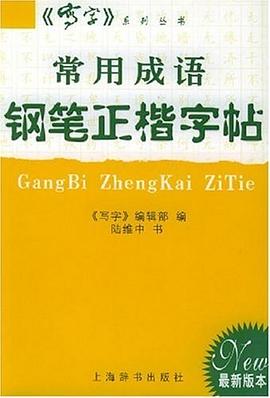 常用成语钢笔正楷字帖 pdf epub mobi 电子书 下载