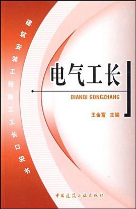电气工长 pdf epub mobi 电子书 下载