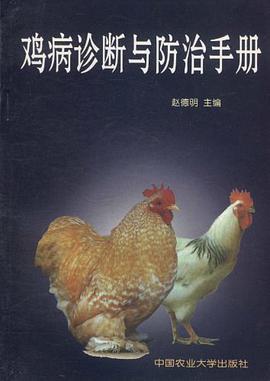鸡病诊断与防治手册 pdf epub mobi 电子书 下载