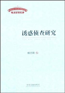 程序法文库-诱惑侦查研究 pdf epub mobi 下载