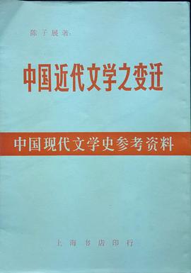 中国近代文学之变迁 pdf epub mobi 电子书 下载