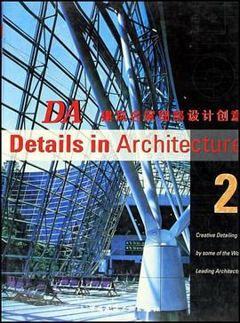 DA建筑名家细部设计创意2 pdf epub mobi 电子书 下载