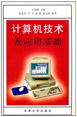 计算机技术及应用基础 pdf epub mobi 电子书 下载