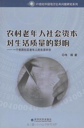 农村老年人社会资本对生活质量的影响 pdf epub mobi 电子书 下载