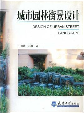 城市园林街景设计 pdf epub mobi 下载