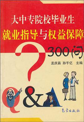 大中专院校毕业生就业指导与权益保障300问 pdf epub mobi 电子书 下载