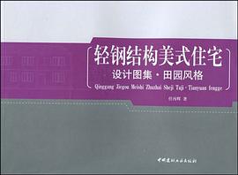 輕鋼結構美式住宅設計圖集·田園風格 pdf epub mobi 電子書 下載