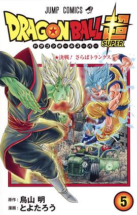 ドラゴンボール超 5 pdf epub mobi 电子书 下载