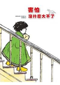 害怕沒什麼大不了 pdf epub mobi 电子书 下载