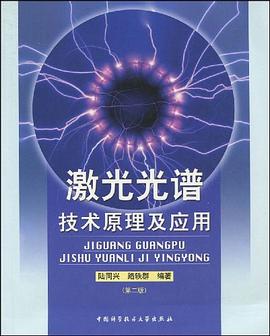 激光光谱技术原理及应用 pdf epub mobi 下载