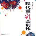 现代重彩画创作 pdf epub mobi 电子书 下载