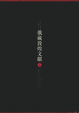 俄藏敦煌文献 3