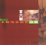 宫六朝水粉风景新作点析 pdf epub mobi 电子书 下载