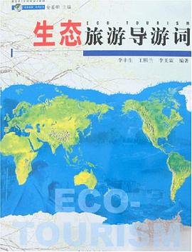 生态旅游导游词 pdf epub mobi 电子书 下载