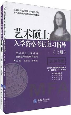 艺术硕士入学资格考试复习指导（套装上下册） pdf epub mobi 电子书 下载