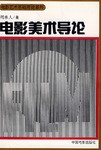 电影美术导论