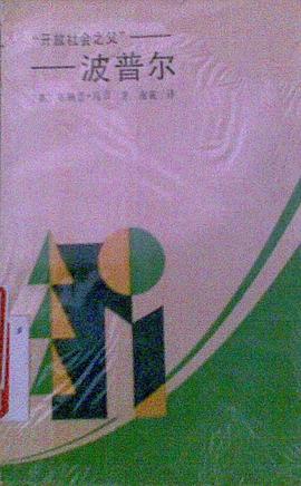 “開放社會之父”——波普爾 pdf epub mobi 電子書 下載