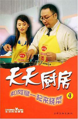 天天厨房 pdf epub mobi 电子书 下载
