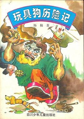 玩具狗曆險記 pdf epub mobi 電子書 下載