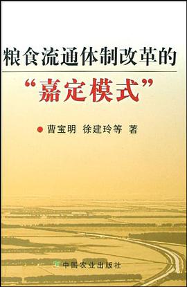 粮食流通体制改革的“嘉定模式” pdf epub mobi 电子书 下载