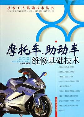 摩托车、助动车维修基础技术 pdf epub mobi 电子书 下载
