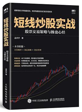 短线炒股实战：股票交易策略与操盘心经 pdf epub mobi 电子书 下载
