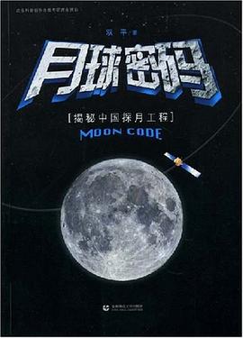 月球密碼-揭秘中國探月工程 pdf epub mobi 電子書 下載