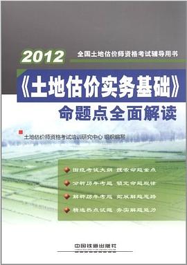 《土地估价实务基础》命题点全面解读 pdf epub mobi 电子书 下载