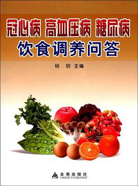 冠心病 高血压病 糖尿病饮食调养问答 pdf epub mobi 电子书 下载