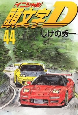 頭文字D(44) pdf epub mobi 电子书 下载