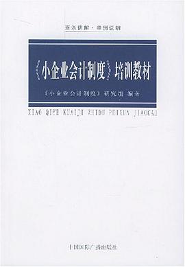 《小企业会计制度》培训教材 pdf epub mobi 电子书 下载