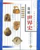 简明世界史(全四册) pdf epub mobi 电子书 下载