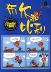 布尔和比利.第8册 pdf epub mobi 电子书 下载