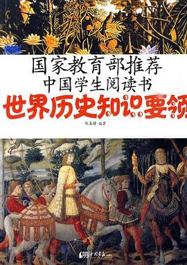 世界历史知识要领 pdf epub mobi 电子书 下载