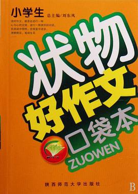 小学生状物新作文口袋本 pdf epub mobi 电子书 下载