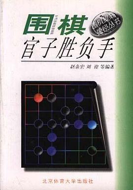 围棋官子胜负手 pdf epub mobi 电子书 下载